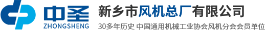 新鄉(xiāng)市風(fēng)機總廠有限公司